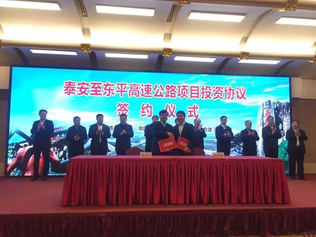 泰安市政府与中国铁建投资建设集团正式签订泰安至东平高速公路(泰东